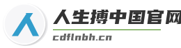 人生搏中国官网入口