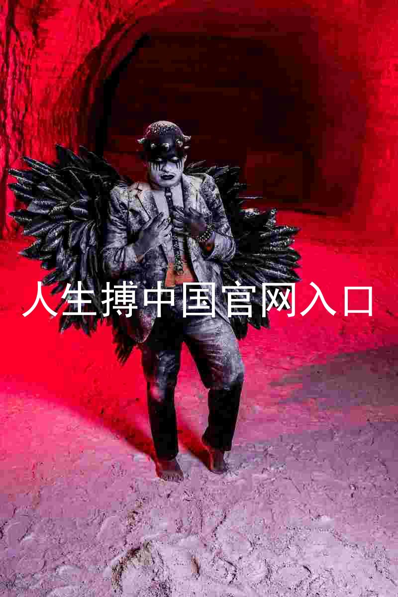 人生搏中国官网入口
