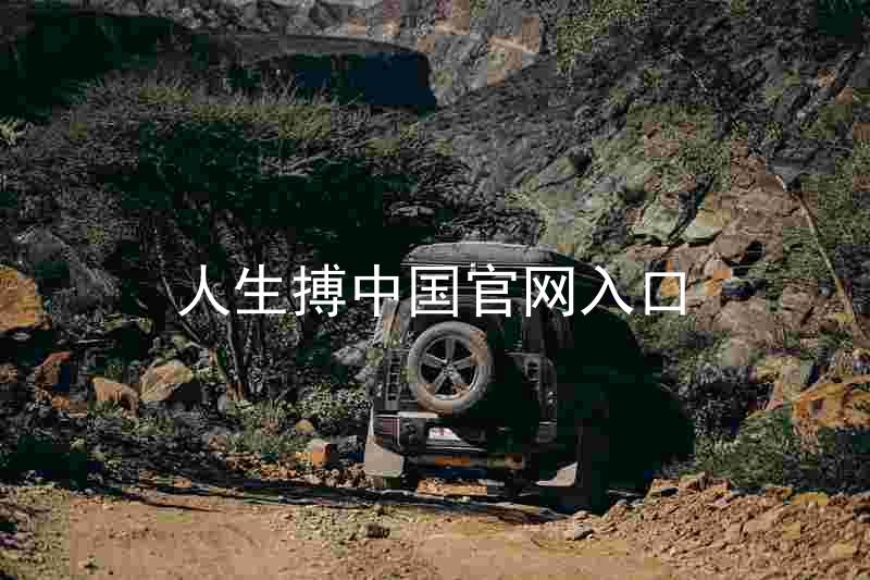 人生搏中国官网入口