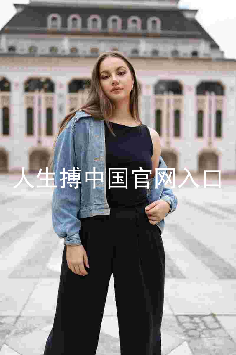 人生搏中国官网入口