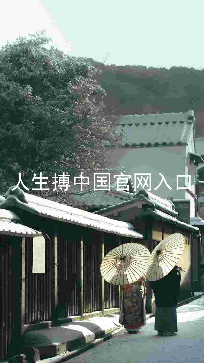 人生搏中国官网入口