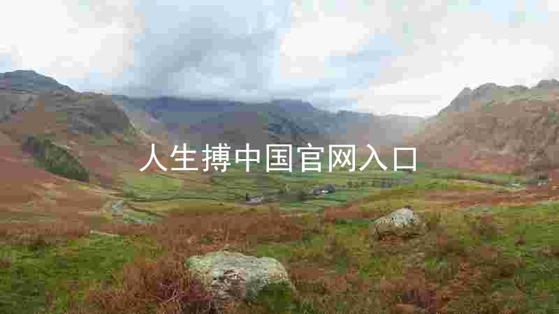 人生搏中国官网入口