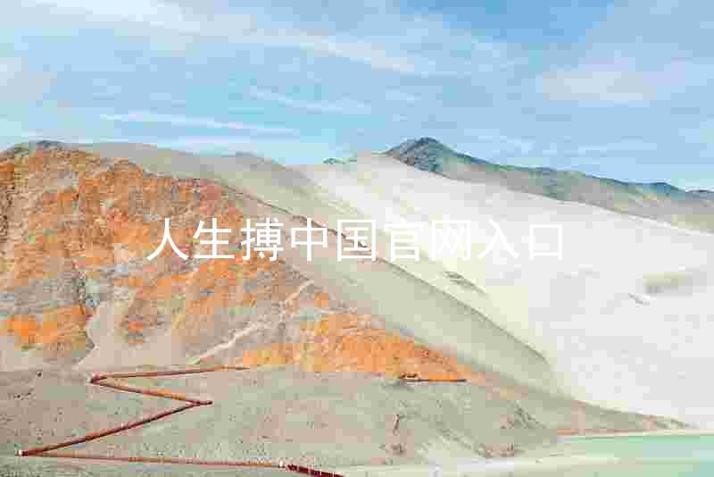 人生搏中国官网入口