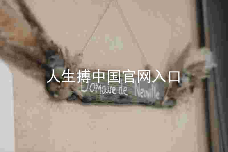 人生搏中国官网入口