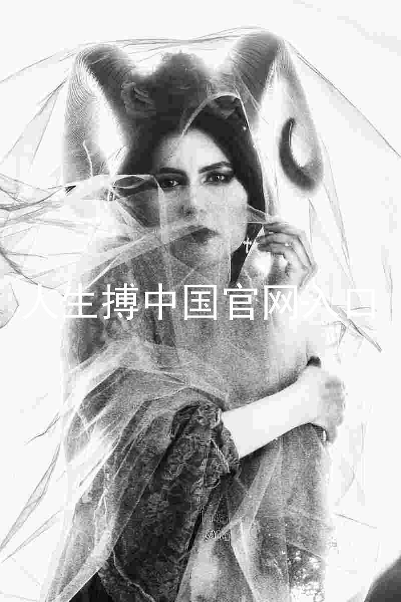 人生搏中国官网入口
