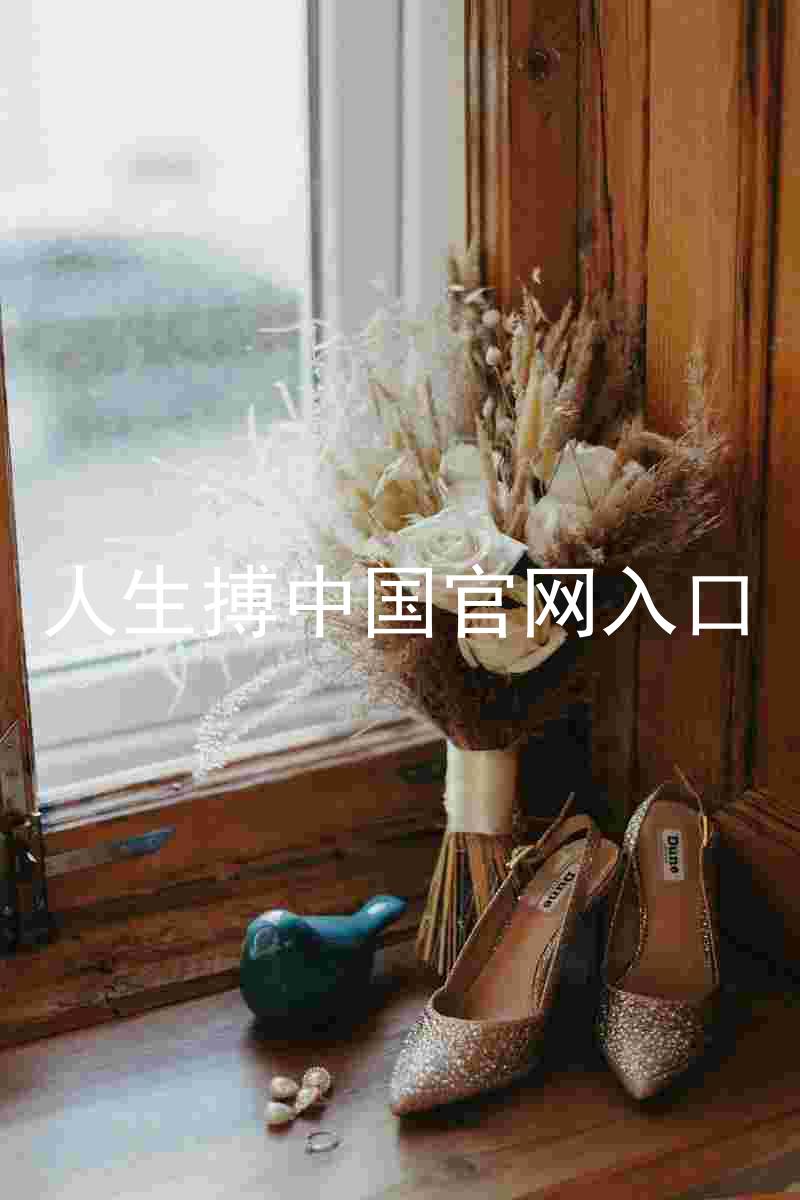 人生搏中国官网入口