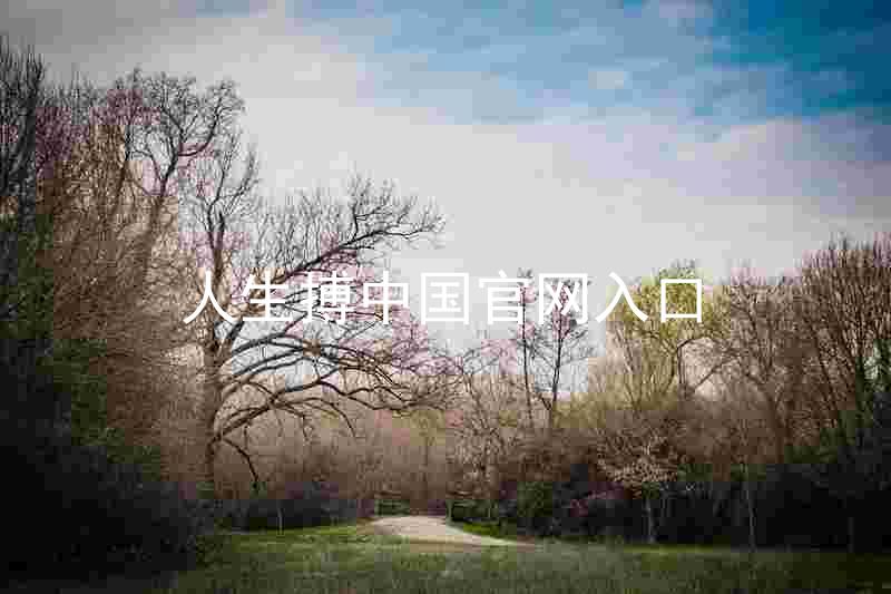 人生搏中国官网入口