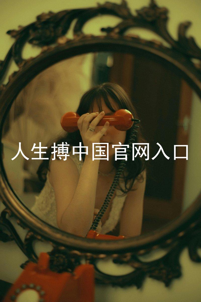 人生搏中国官网入口