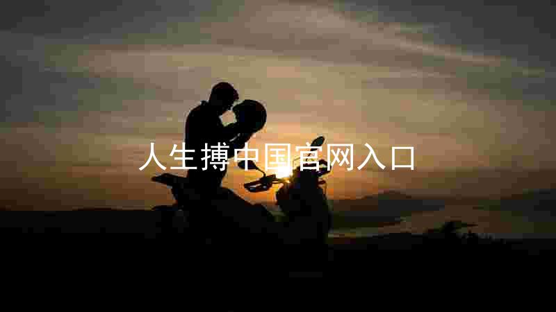 人生搏中国官网入口