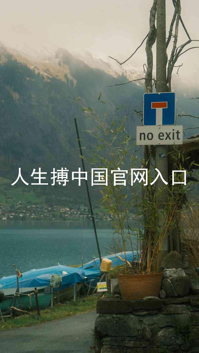人生搏中国官网入口