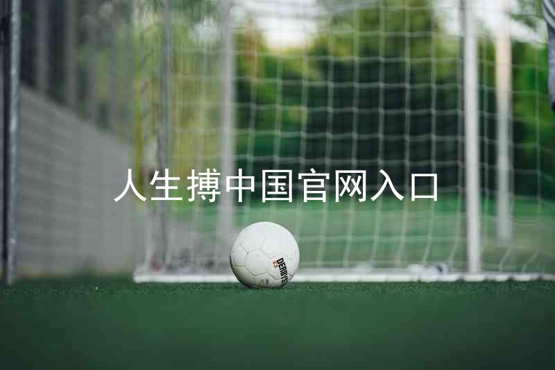 人生搏中国官网入口