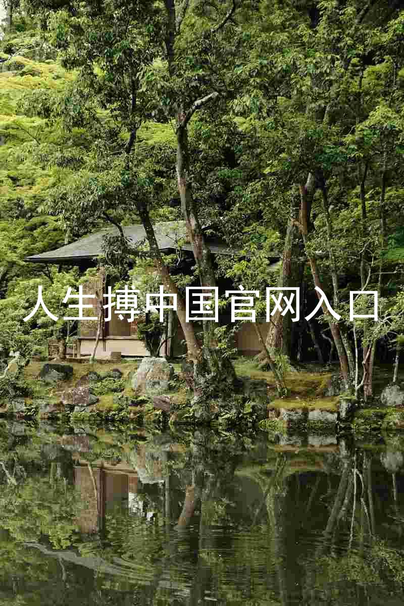 人生搏中国官网入口