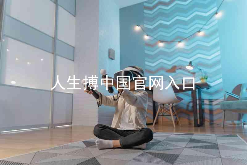 人生搏中国官网入口