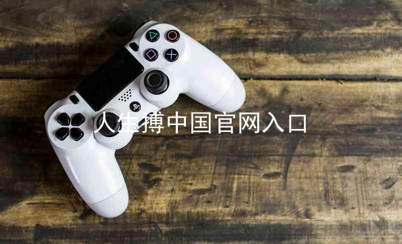 人生搏中国官网入口