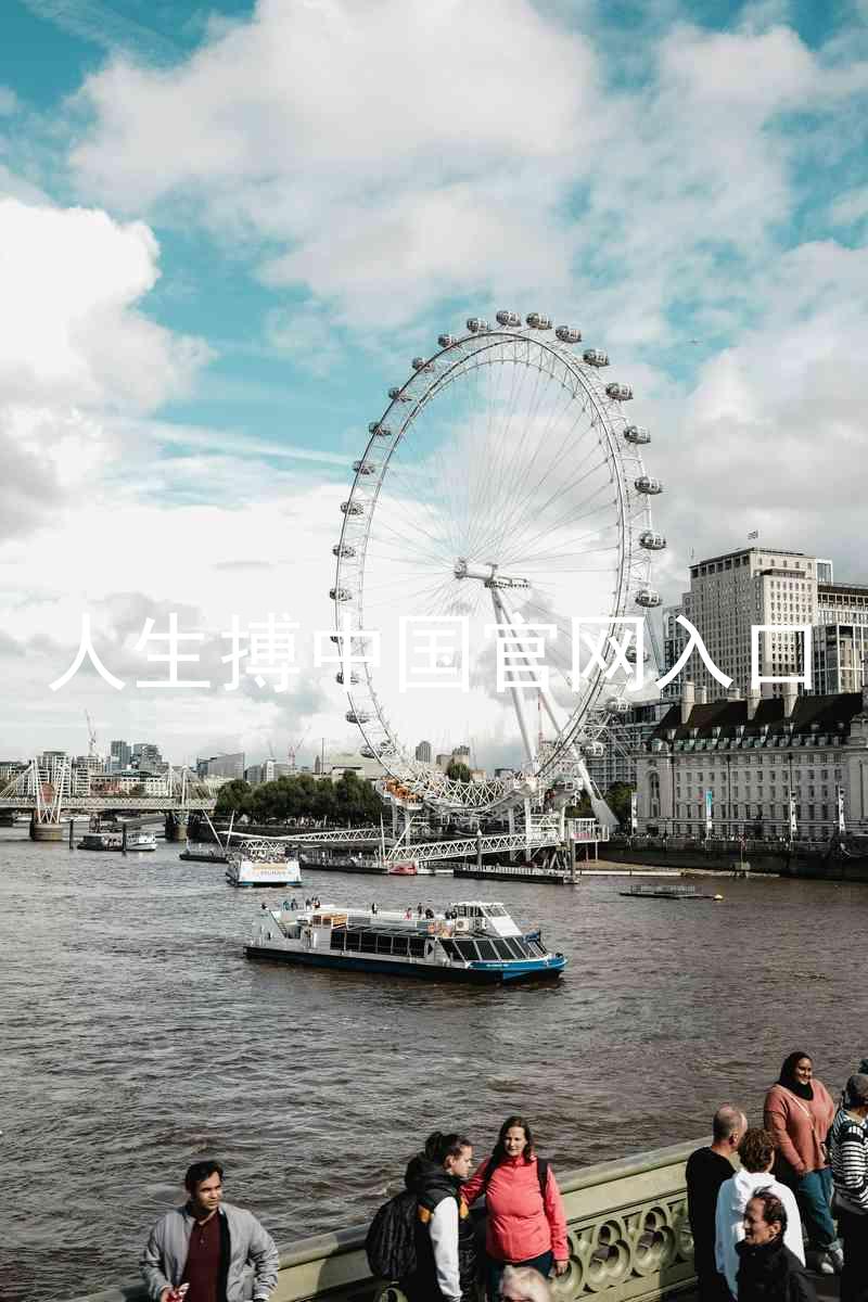 人生搏中国官网入口