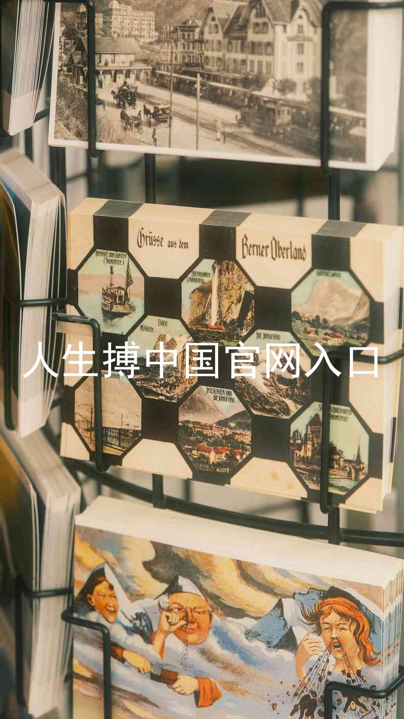 人生搏中国官网入口