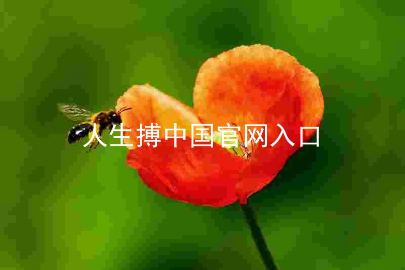 人生搏中国官网入口