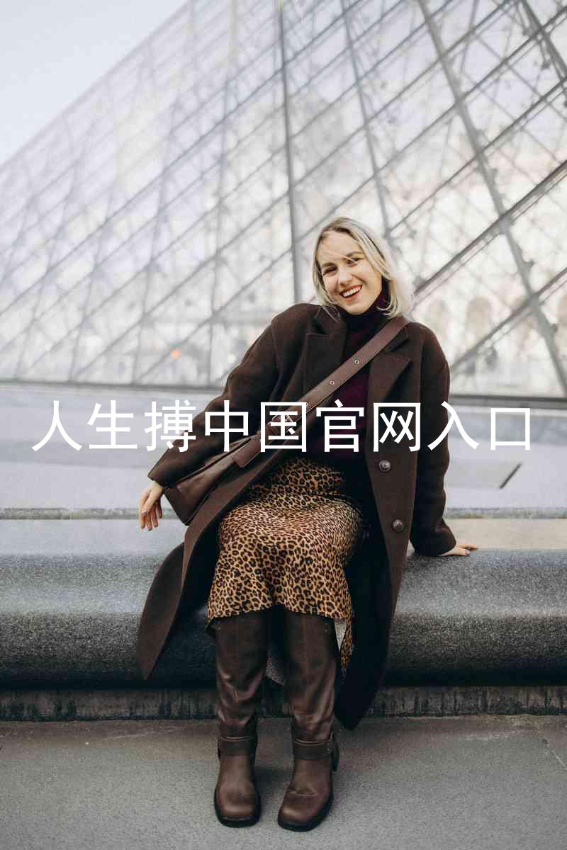 人生搏中国官网入口