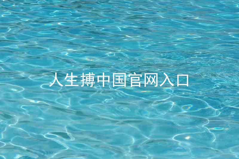 人生搏中国官网入口