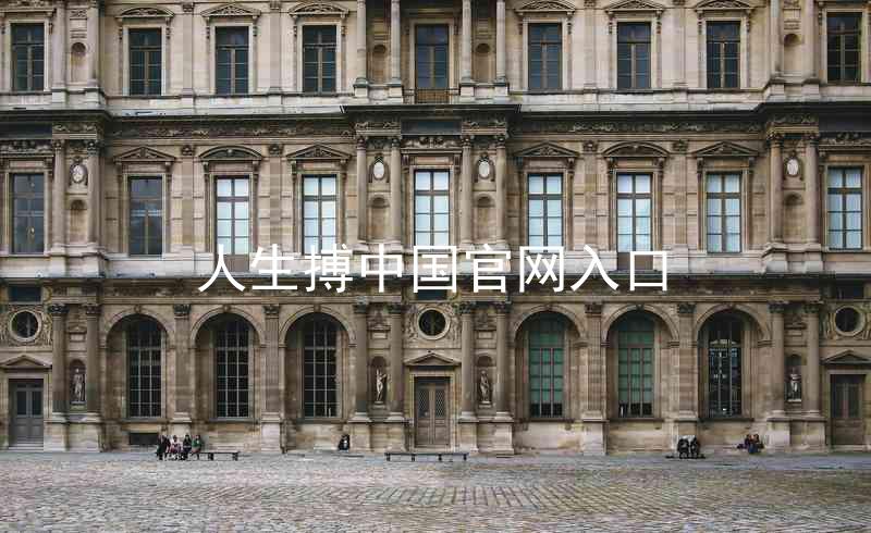 人生搏中国官网入口