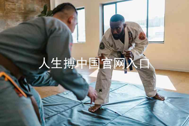人生搏中国官网入口