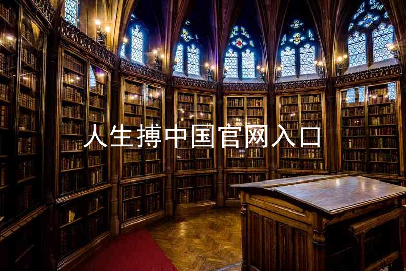 人生搏中国官网入口
