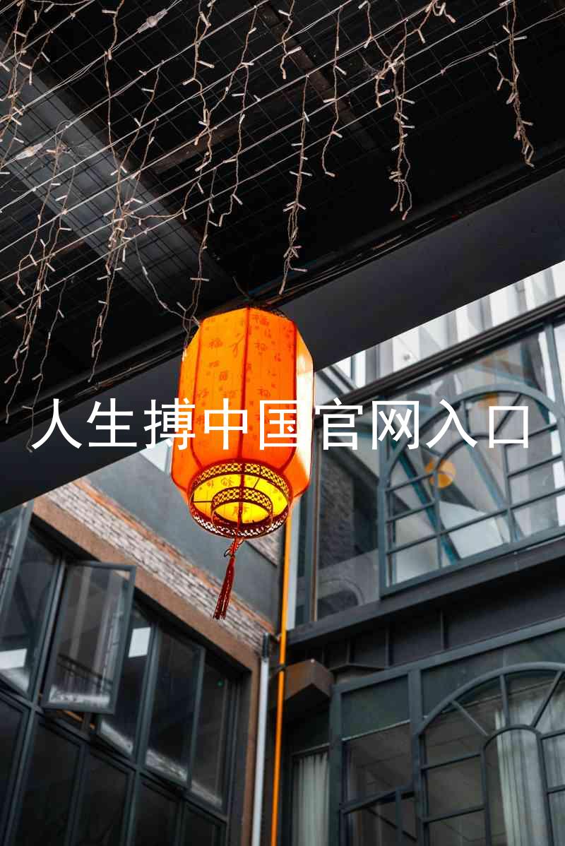人生搏中国官网入口