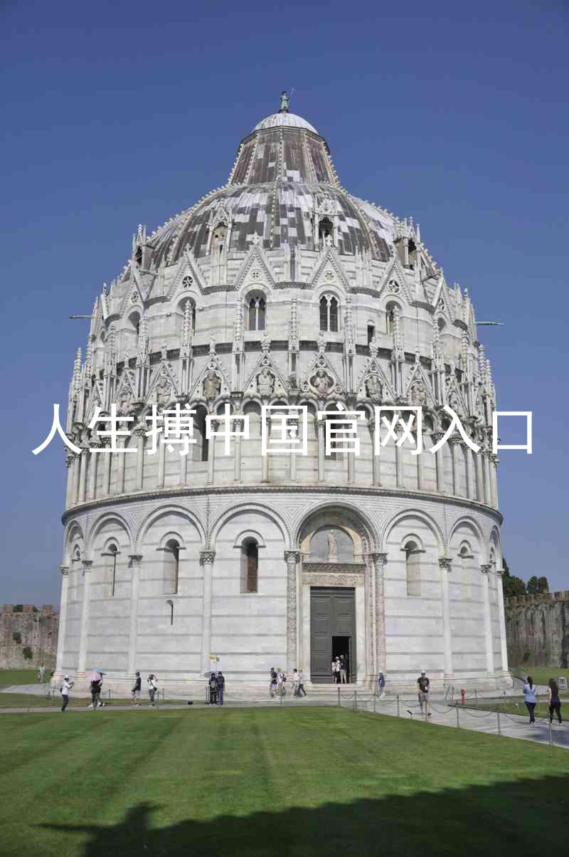 人生搏中国官网入口