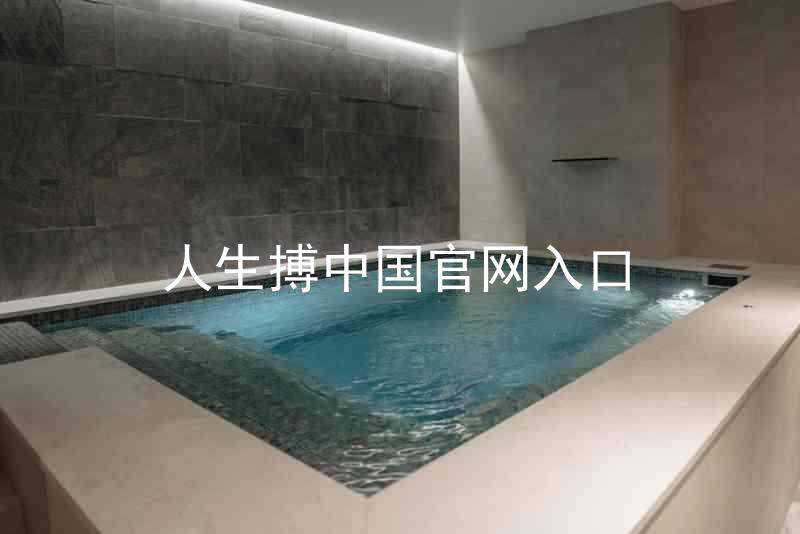人生搏中国官网入口