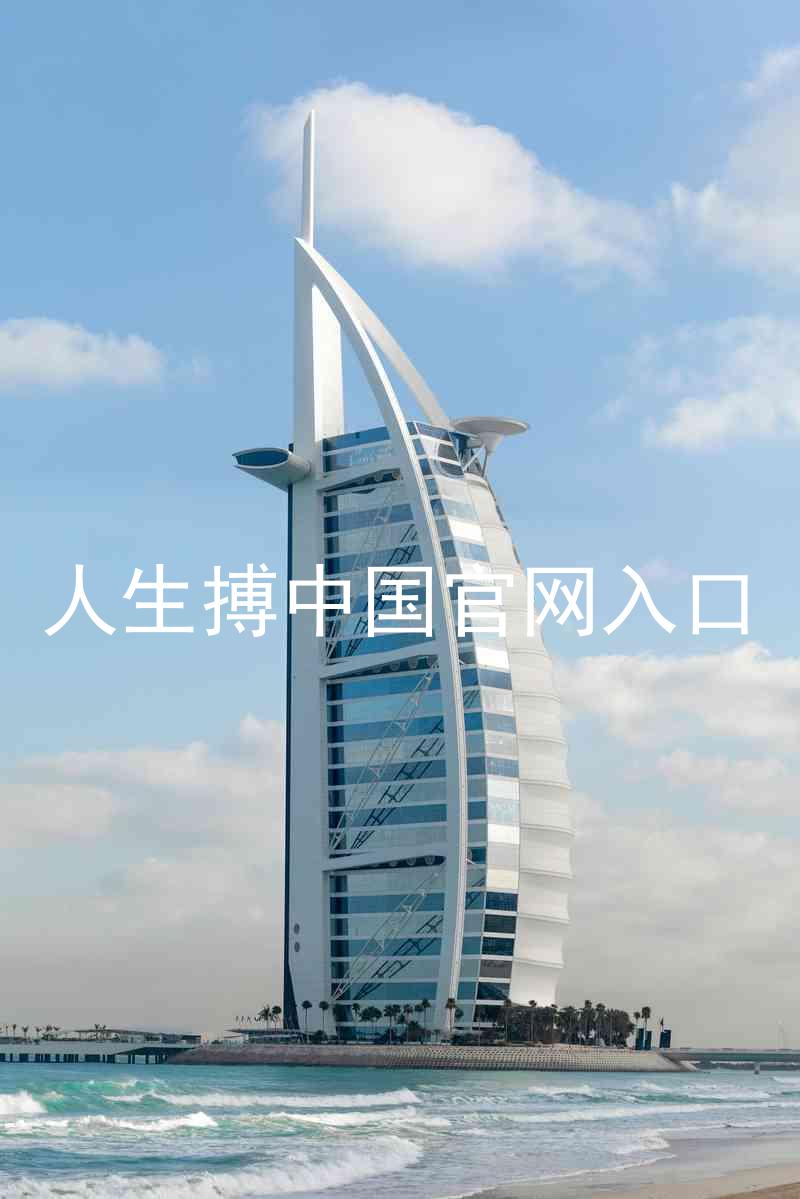 人生搏中国官网入口