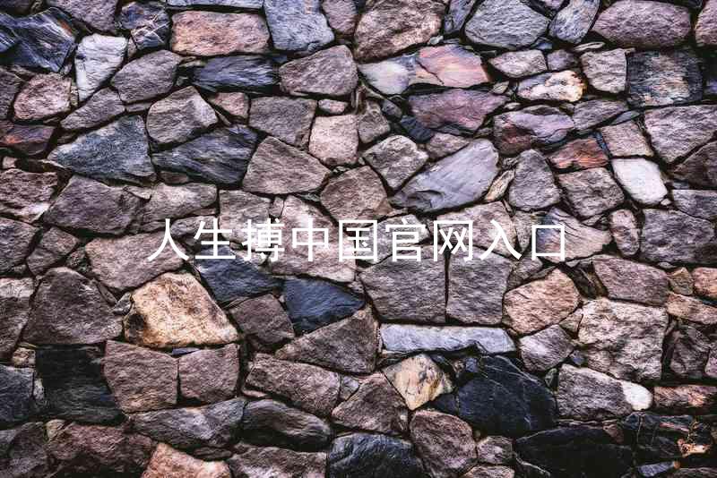 人生搏中国官网入口