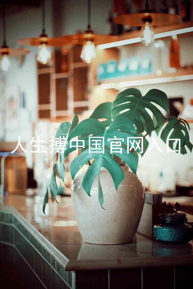 人生搏中国官网入口