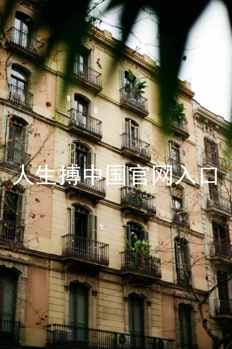 人生搏中国官网入口