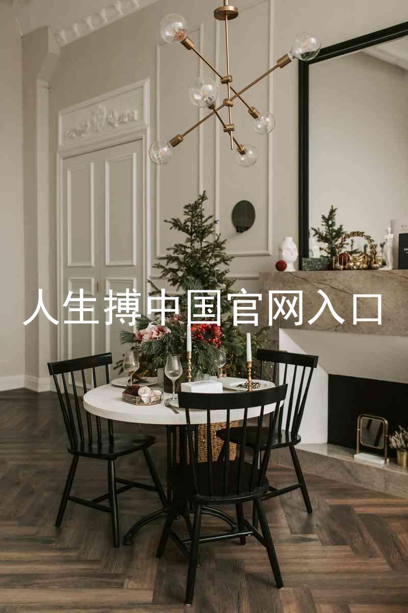 人生搏中国官网入口