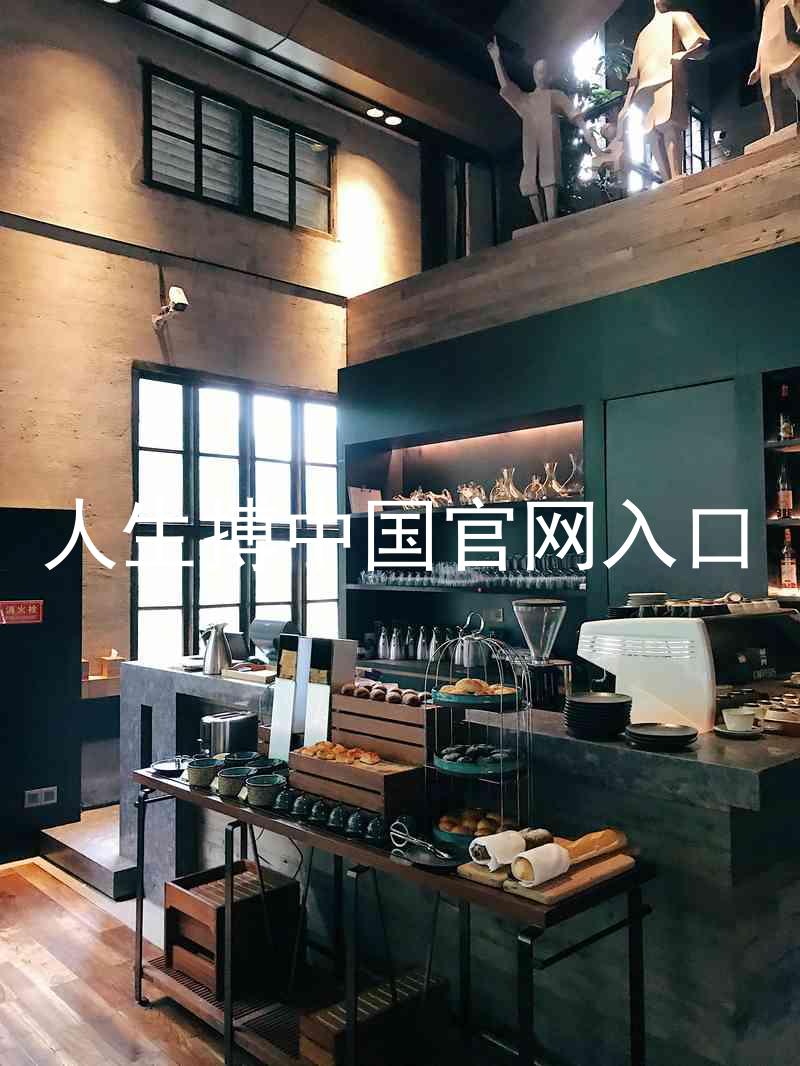 人生搏中国官网入口