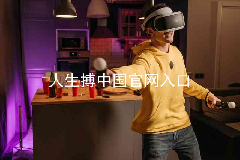 人生搏中国官网入口